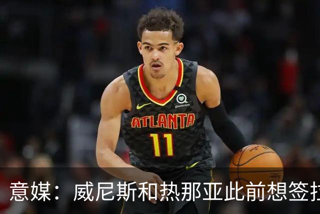 意媒：威尼斯和热那亚此前想签拉韦利，但国米选择留下他