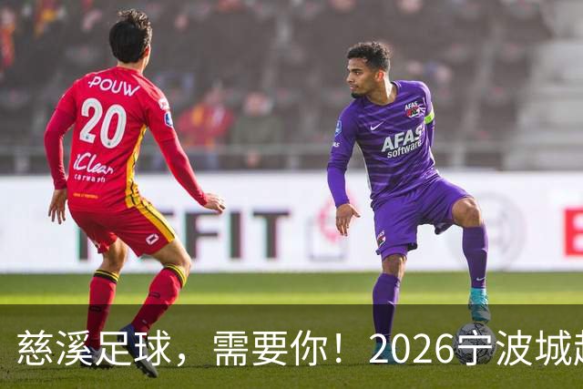 慈溪足球，需要你！2026宁波城超招募令