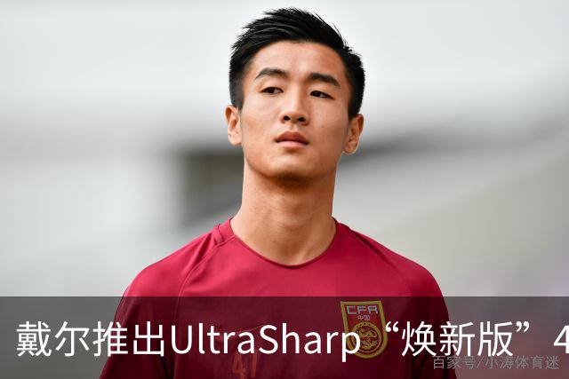 戴尔推出UltraSharp“焕新版”4K显示器：32英寸5199元，27英寸3999元