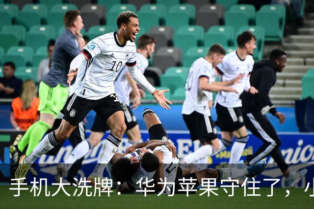 手机大洗牌：华为苹果守住了，小米OV换打法