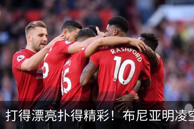 打得漂亮扑得精彩！布尼亚明凌空抽射，李昊迅速飞身扑出