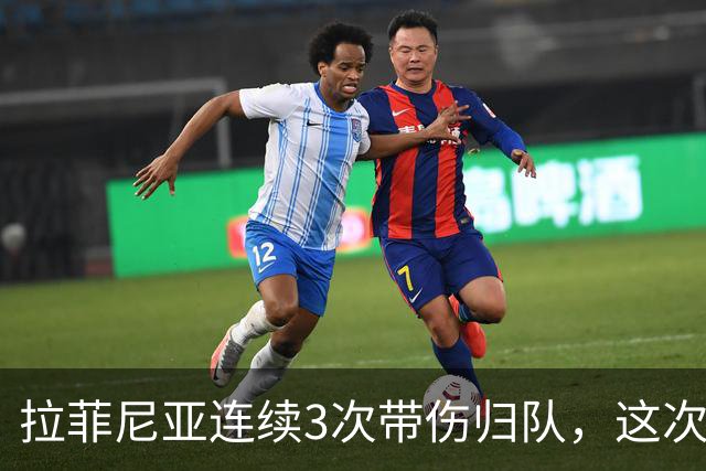 拉菲尼亚连续3次带伤归队，这次飞新加坡2.2万公里，巴萨该放人吗
