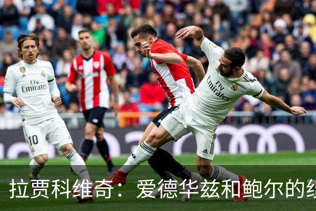 拉贾科维奇：爱德华兹和鲍尔的组合天赋很高且得分手段丰富