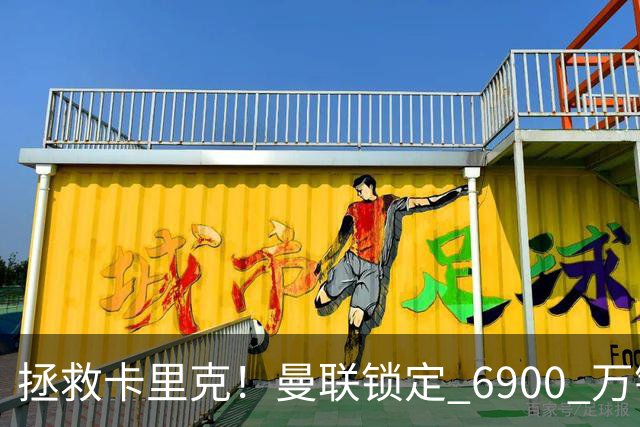 拯救卡里克！曼联锁定 6900 万锋线猛将！顶替红魔天价水货