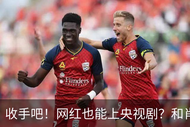 收手吧！网红也能上央视剧？和肖战、段奕宏搭戏，真是没眼看
