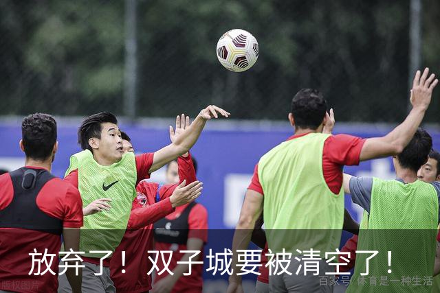 放弃了！双子城要被清空了！