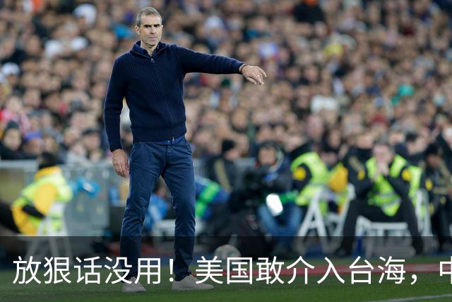 放狠话没用！美国敢介入台海，中国就敢反击，代价美国将承受不起