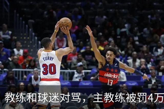 教练和球迷对骂，主教练被罚4万！球迷骂人就白骂了？