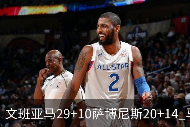 文班亚马29+10萨博尼斯20+14 马刺大胜国王
