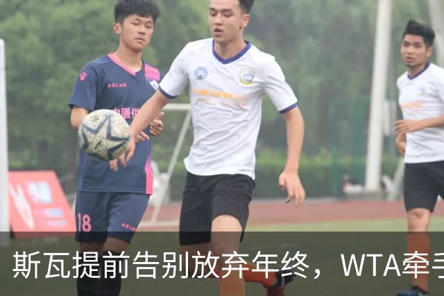 斯瓦提前告别放弃年终，WTA牵手乳业巨头，郭涵煜完败奥胖伤退