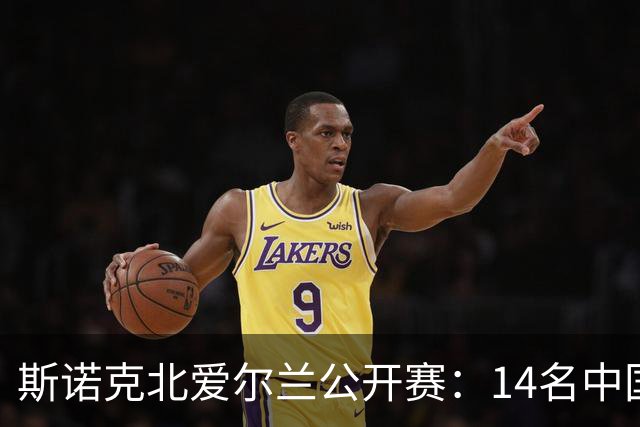 斯诺克北爱尔兰公开赛：14名中国球员闯关正赛，赵心童表现受期待