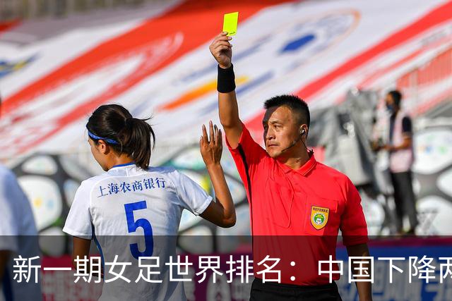 新一期女足世界排名：中国下降两位至第18，亚洲第五