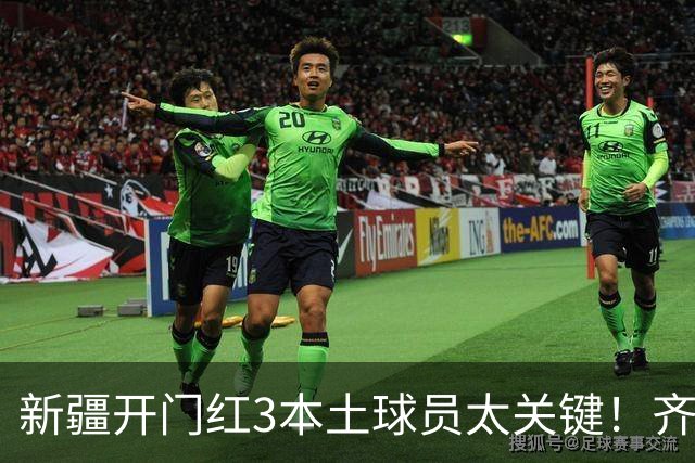新疆开门红3本土球员太关键！齐麟稳定炮台，2将成隐形功臣！