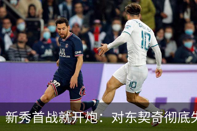 新秀首战就开炮：对东契奇彻底失去尊重，他整场都在抱怨