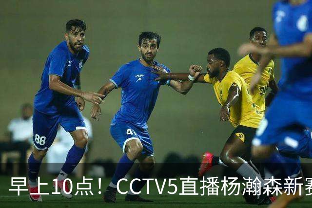 早上10点！CCTV5直播杨瀚森新赛季首秀，利拉德正式回归，布克遇带队复仇