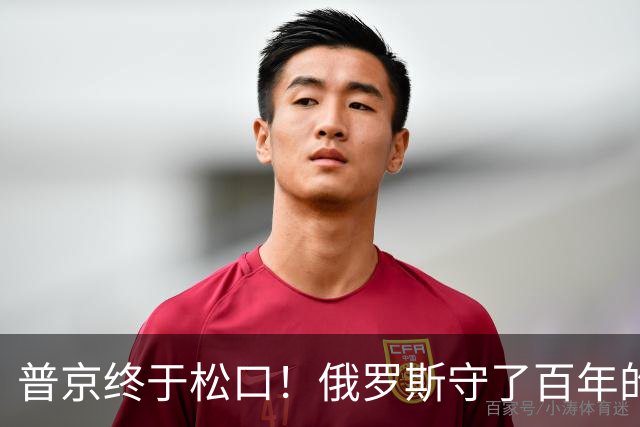 普京终于松口！俄罗斯守了百年的东西，被打了一个口子！