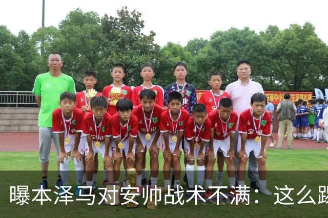 曝本泽马对安帅战术不满：这么踢我们什么也赢不了