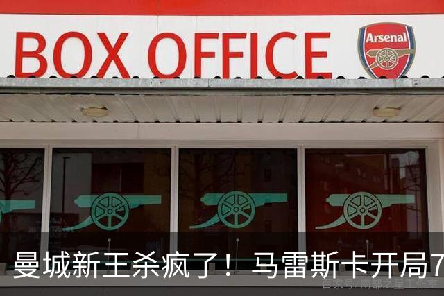 曼城新王杀疯了！马雷斯卡开局7连胜创纪录，中场新组合将决定争冠上限，瓜迪奥拉笑了