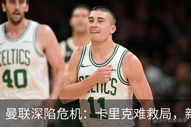 曼联深陷危机：卡里克难救局，新帅人选引热议