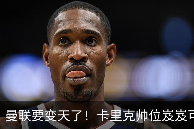 曼联要变天了！卡里克帅位岌岌可危，2名主帅拒绝邀请，谁能拯救红魔？
