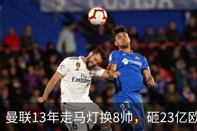 曼联13年走马灯换8帅，砸23亿欧元，卡里克又要卷铺盖走人