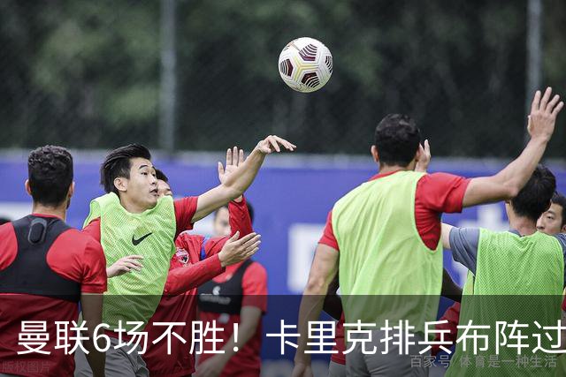 曼联6场不胜！卡里克排兵布阵过于保守，何时才能找回赢球感觉？