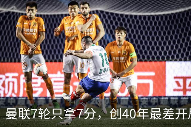 曼联7轮只拿7分，创40年最差开局之一，卡里克：或踢出很棒的赛季