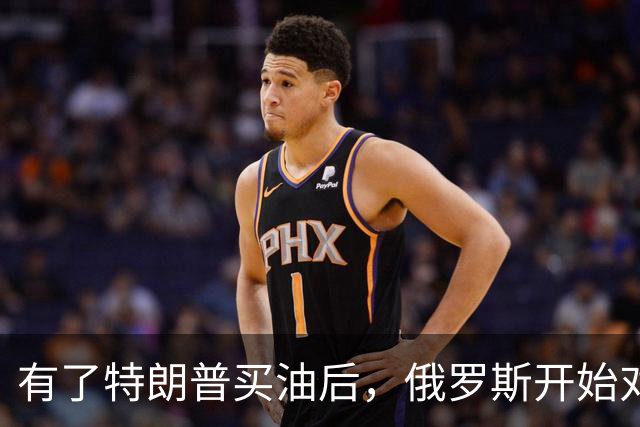 有了特朗普买油后，俄罗斯开始对中国调整，普京变脸变得也太快了