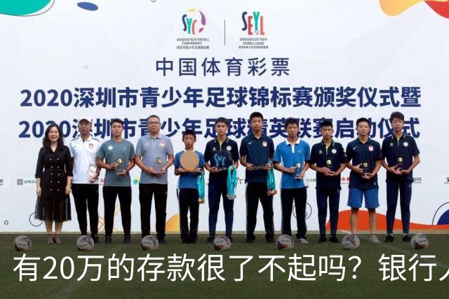 有20万的存款很了不起吗？银行人表示：存款20万，确实很了不起