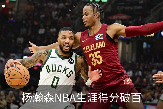杨瀚森NBA生涯得分破百