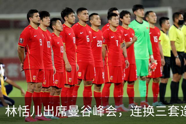 林恬儿出席曼谷峰会，连换三套造型松弛快乐，和何正德走离婚手续