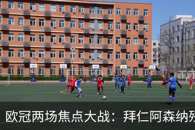 欧冠两场焦点大战：拜仁阿森纳残阵交锋，科莫曼联谁能逆袭