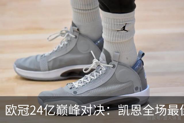 欧冠24亿巅峰对决：凯恩全场最佳，欧冠只剩5队保持全胜