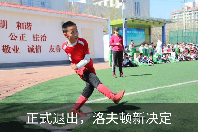 正式退出，洛夫顿新决定
