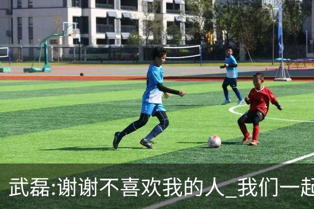 武磊:谢谢不喜欢我的人 我们一起让上海足球精彩