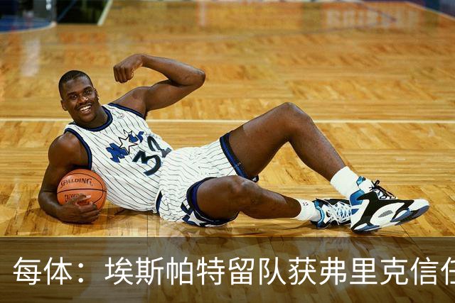 每体：埃斯帕特留队获弗里克信任，巴黎一战成名