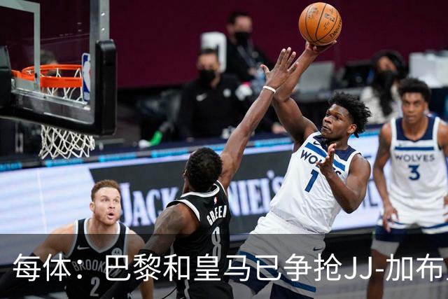 每体：巴黎和皇马已争抢JJ-加布里埃尔，球员更心仪巴萨计划