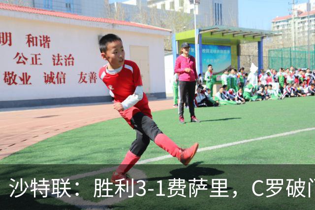 沙特联：胜利3-1费萨里，C罗破门，马内菲利克斯送助攻