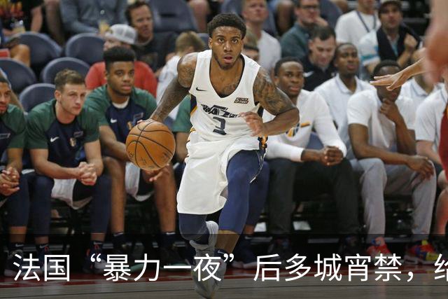 法国“暴力一夜”后多城宵禁，给欧洲敲响了警钟