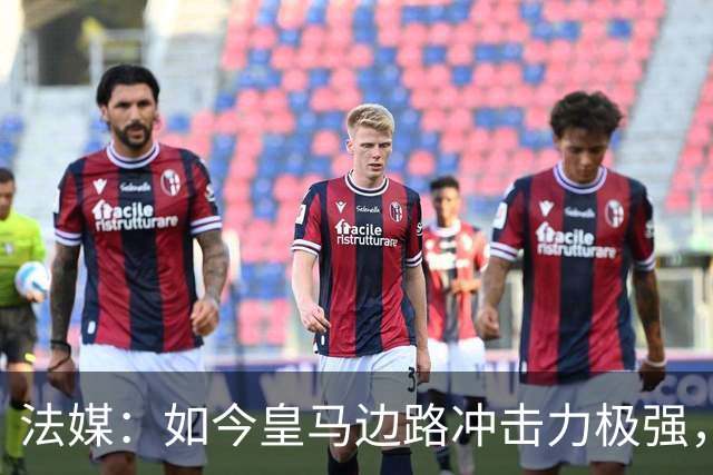 法媒：如今皇马边路冲击力极强，弗里克担心两翼后防线的脆弱