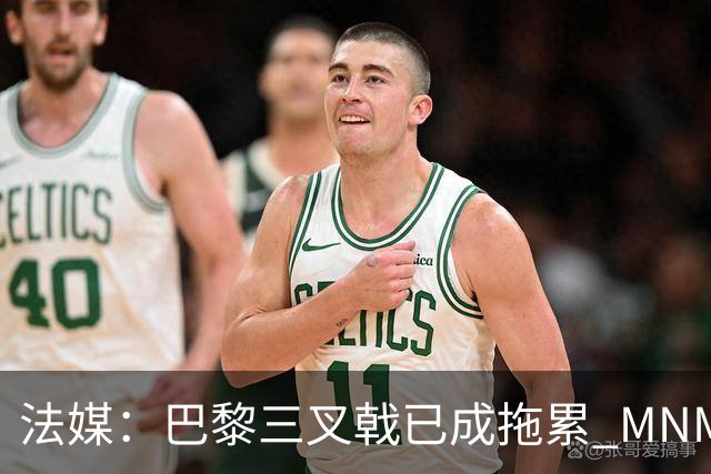 法媒：巴黎三叉戟已成拖累 MNM一起上场进球率大降
