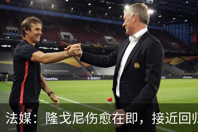 法媒：隆戈尼伤愈在即，接近回归巴黎合练