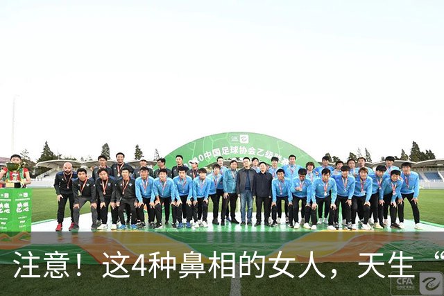 注意！这4种鼻相的女人，天生“克夫”，娶进门家宅难安！