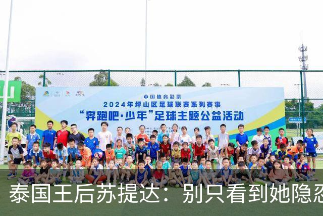泰国王后苏提达：别只看到她隐忍十二年，真正托她登上王后位的，是这三张隐秘的网