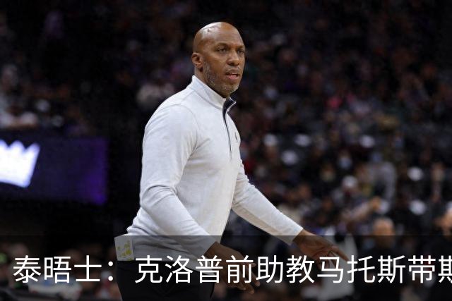 泰晤士：克洛普前助教马托斯带斯旺西领跑英冠，球队有望冲超