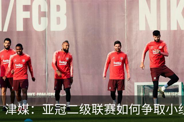 津媒：亚冠二级联赛如何争取小组出线，将考验申花队的抗压能力