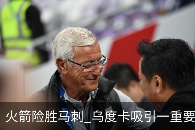 火箭险胜马刺 乌度卡吸引一重要教训 这才是火箭赢球的关键点
