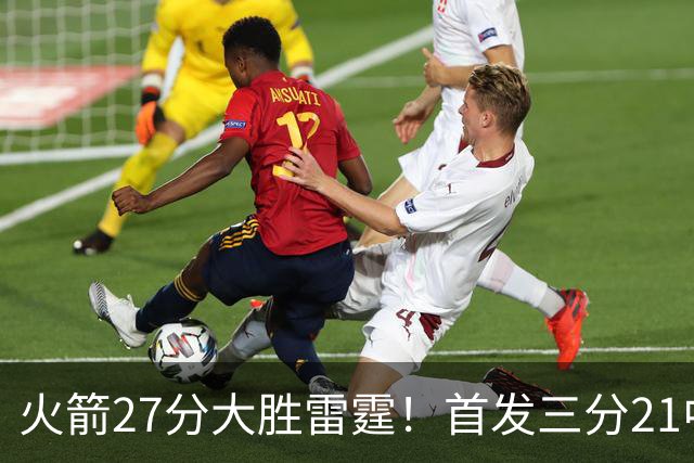 火箭27分大胜雷霆！首发三分21中1照样赢，4大可喜变化证争冠有戏