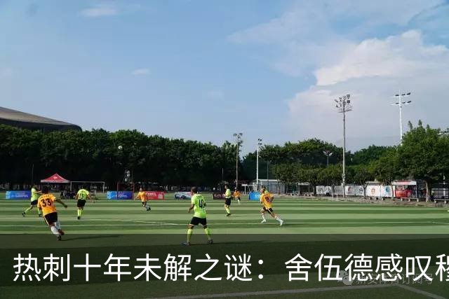 热刺十年未解之谜：舍伍德感叹穆萨登贝莱天赋被埋没