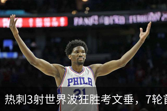 热刺3射世界波狂胜考文垂，7轮首胜逃离降级区